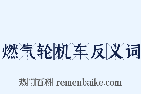 燃气轮机车反义词是什么意思的图片